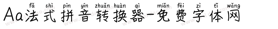 Aa法式拼音转换器字体转换