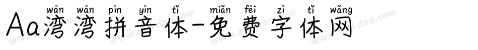 Aa湾湾拼音体字体转换