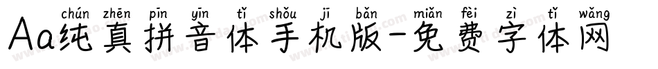 Aa纯真拼音体手机版字体转换