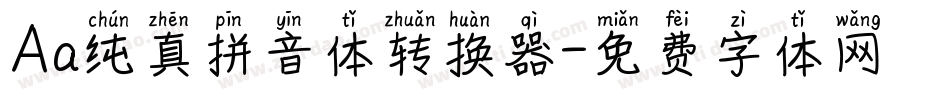 Aa纯真拼音体转换器字体转换