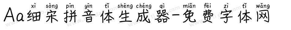 Aa细宋拼音体生成器字体转换