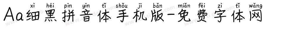 Aa细黑拼音体手机版字体转换