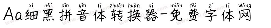 Aa细黑拼音体转换器字体转换