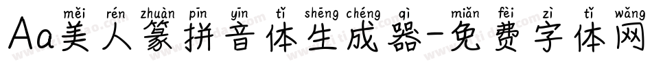Aa美人篆拼音体生成器字体转换