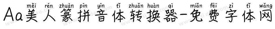 Aa美人篆拼音体转换器字体转换