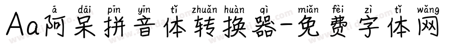 Aa阿呆拼音体转换器字体转换