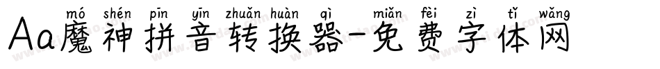 Aa魔神拼音转换器字体转换