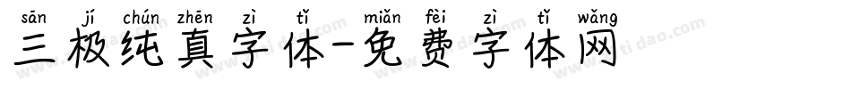 三极纯真字体字体转换