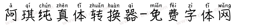 阿琪纯真体转换器字体转换
