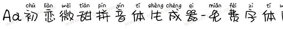 Aa初恋微甜拼音体生成器字体转换