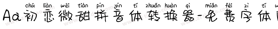 Aa初恋微甜拼音体转换器字体转换
