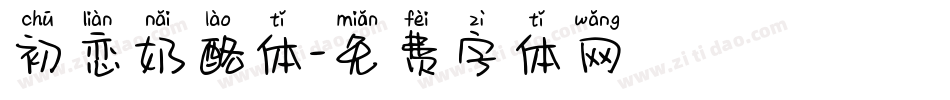 初恋奶酪体字体转换