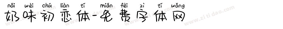 奶味初恋体字体转换