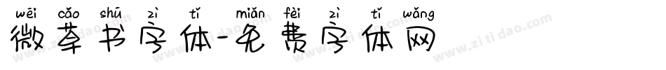 微草书字体字体转换