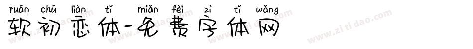 软初恋体字体转换