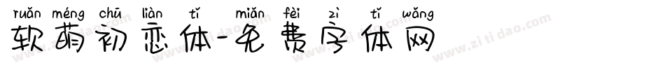 软萌初恋体字体转换