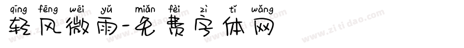 轻风微雨字体转换