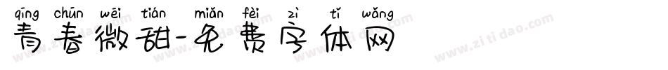 青春微甜字体转换