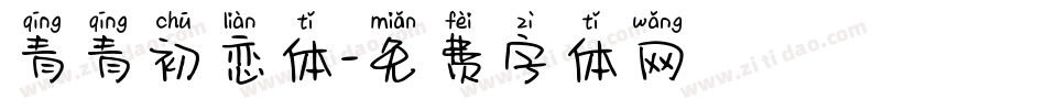 青青初恋体字体转换