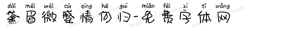 黛眉微蹙情何归字体转换