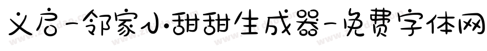 义启-邻家小甜甜生成器字体转换