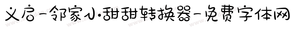 义启-邻家小甜甜转换器字体转换