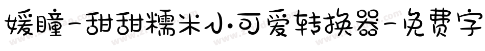 媛瞳-甜甜糯米小可爱转换器字体转换