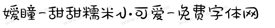 嫒瞳-甜甜糯米小可爱字体转换