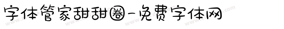 字体管家甜甜圈字体转换