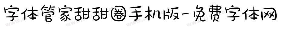 字体管家甜甜圈手机版字体转换