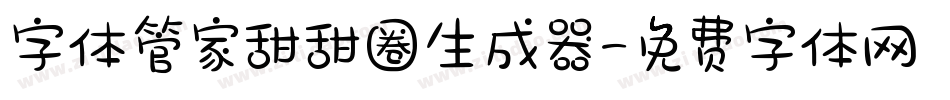 字体管家甜甜圈生成器字体转换