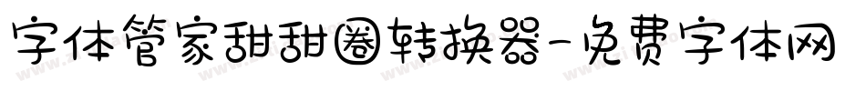 字体管家甜甜圈转换器字体转换