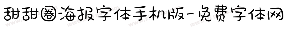 甜甜圈海报字体手机版字体转换