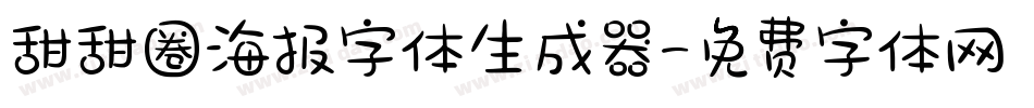 甜甜圈海报字体生成器字体转换