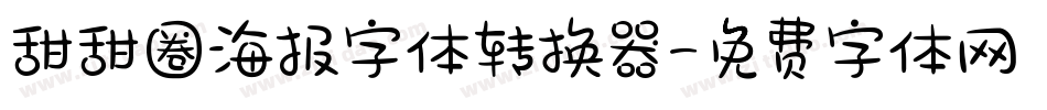 甜甜圈海报字体转换器字体转换
