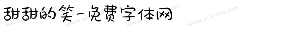甜甜的笑字体转换