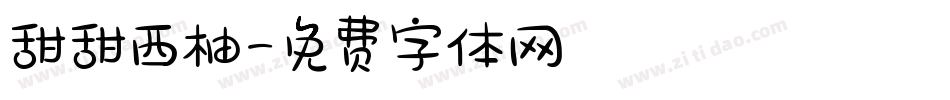 甜甜西柚字体转换