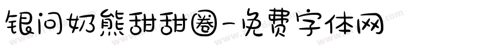 银问奶熊甜甜圈字体转换