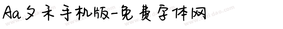 Aa夕禾手机版字体转换