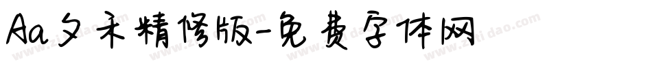 Aa夕禾精修版字体转换