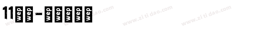 11字体字体转换