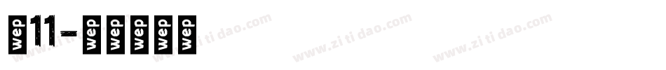 双11字体转换