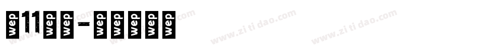 双11字体字体转换