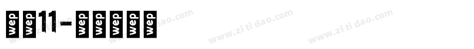字魂11字体转换