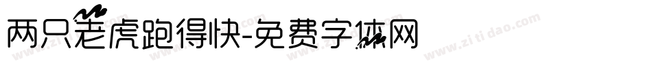 两只老虎跑得快字体转换