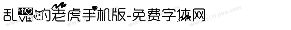 乱爱的老虎手机版字体转换