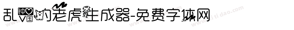 乱爱的老虎生成器字体转换
