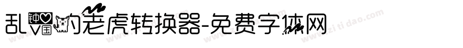 乱爱的老虎转换器字体转换