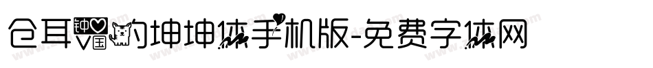 仓耳爱的坤坤体手机版字体转换