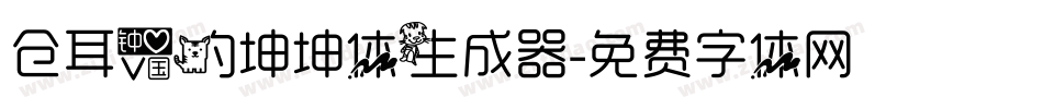 仓耳爱的坤坤体生成器字体转换